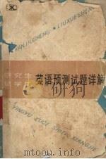研究生, 留学生英语预测试题详解 1986 PDF电子版封面 9204·20 颜钰,何维湘编著