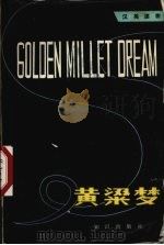 黄梁梦（1982 PDF版）