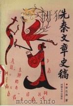 先秦文章史稿 1995 PDF电子版封面 7810412434 贺汪泽著