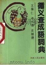 循义查成语词典   1990  PDF电子版封面  7206008240  王葆仁等编 