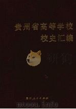 贵州省高等学校校史汇编 1989 PDF电子版封面 7221007004 李万寿等编