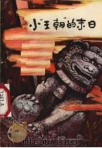 小“王朝”的末日（1978 PDF版）