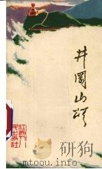 井冈山颂  新诗集   1972  PDF电子版封面  10110·213  井冈山地区革委会政治部宣传组编 