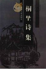 桐野诗集 1999 PDF电子版封面 722104614X (清)周渔璜著;欧阳震等校注