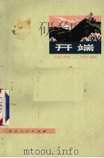 开端 短篇小说集 1972 PDF电子版封面 前锋文艺创作组编