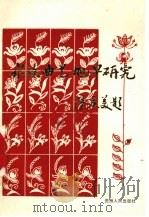 水族曲艺旭早研究   1989  PDF电子版封面  7221014787  中国曲艺志贵州卷编辑部，中国曲艺音乐集成贵州卷编辑部，黔南布 