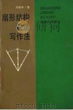 扇形结构快速写作法（1994 PDF版）