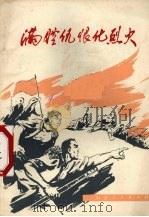 满腔仇恨化烈火（1972 PDF版）