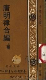 唐明律合编 上 特号541 1977 PDF电子版封面 薛允升撰