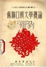 苏联口头文学概论 1954 PDF电子版封面 (苏)克拉耶夫斯基(П.Д.Краевский)撰;连树声译