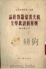 论杜勃罗波夫的文学批评的原则   1954  PDF电子版封面    （苏）阿尔希帕夫著；曹庸译 