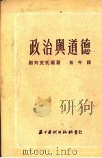 政治与道德（1953 PDF版）