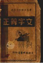 文字正辨   1940  PDF电子版封面    周天籁编著 