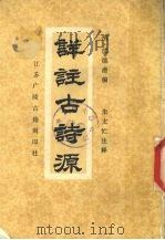 详注古诗源 1991 PDF电子版封面 (清)沈德潜编;朱太忙注释
