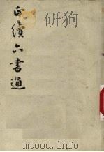 正续六书通 1991 PDF电子版封面 (清)闵齐Ji撰)