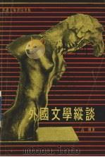 外国文学纵谈（1979 PDF版）