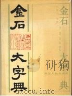 金石大字典（1991 PDF版）