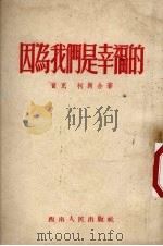 因为我们是幸福的（1952 PDF版）