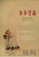 步步登高  “山花”1959年短篇小说选（1960 PDF版）
