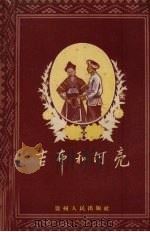 吉布和阿亮（1956 PDF版）