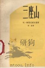 三座山 1957 PDF电子版封面 10078·1523 (蒙)纳楚克道尔基(Д.Нацагдорж)著;诺敏译