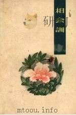 相会调  纳西族长歌   1964  PDF电子版封面  10020·10008  云南民族民间文学丽江调查队搜集；徐嘉瑞，和鸿春整理 