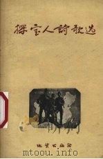 探宝人诗歌选 1959 PDF电子版封面 T10038·2 地质出版社编