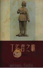 丁佑君之歌 1954 PDF电子版封面 高缨等著;西南文艺社辑