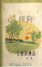 公社的秧苗（1959 PDF版）