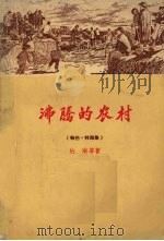 沸腾的农村 报告·特写集 1956 PDF电子版封面 10111·9 杜埃等著