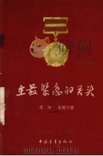 在最紧急的关头（1956 PDF版）