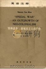 “特种战争” 新殖民主义的产物 1965 PDF电子版封面 9017·589 (越南南方)阮文孝著;商英注释