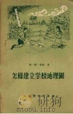 怎样建立学校地理图 1955 PDF电子版封面 (苏)布敦(А.С.Будун)著;宇文今译