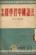 怎样学习中国语法 1954 PDF电子版封面 林世堂编撰