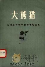 大熊猫 四川动物学会学术论文集 1985 PDF电子版封面 13298·22 四川动物学会编