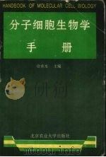 分子细胞生物学手册（1992 PDF版）