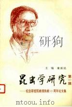 昆虫学研究 纪念郑哲民教授执教四十周年论文集 第1辑 1995 PDF电子版封面 7561312423 廉振民主编