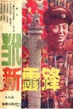 当代新雷锋 1990 PDF电子版封面 7800541304 海潮出版社编