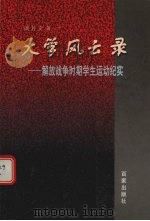 大学风云录  解放战争时期学生运动纪实   1998  PDF电子版封面  780576803X  戚若文著 