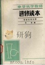 中学化学教师进修读本 有机化学分册 1987 PDF电子版封面 7202·97 吴琪编