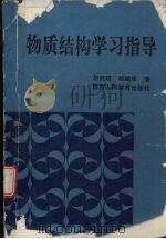 物质结构学习指导（1993 PDF版）