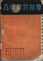 几何学习指导（1982 PDF版）