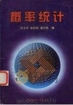 概率统计 1996 PDF电子版封面 7562510318 许小平等编