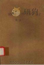 概率与统计学习方法指导   1988  PDF电子版封面  7536903197  丁玉良，胡永孚，张存生等编 