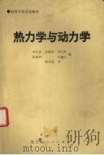 热力学与动力学   1990  PDF电子版封面  7541918172  李宗孝，袁都奇，刘宗修等编 