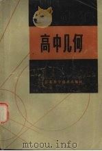 高中几何 1985 PDF电子版封面 7196·050 谢安章编