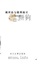 概率论与数理统计   1990  PDF电子版封面  756140316X  周城璧等编著 