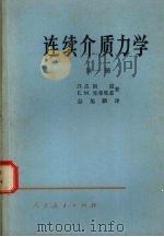 连续介质力学  第1册   1958  PDF电子版封面  13012·0193  郎道，栗弗席兹著 