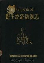 长白山西南坡野生经济动物志   1985  PDF电子版封面    通化地区农业区划委员会办公室编 
