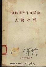 国际共产主义运动人物小传（1980 PDF版）